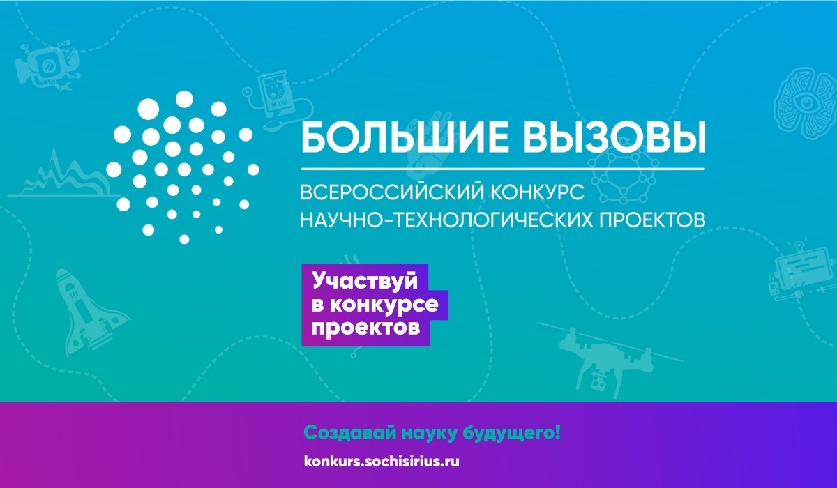 Всероссийский конкурс научно технологических проектов большие вызовы